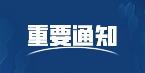 關(guān)于召開《排污許可證申請與核發(fā)技術(shù)規(guī)范 橡膠和塑料制品工業(yè)》標(biāo)準(zhǔn)文本解讀及塑料工業(yè)排污許可證網(wǎng)上申報(bào)的視頻培訓(xùn)會(huì)的通知